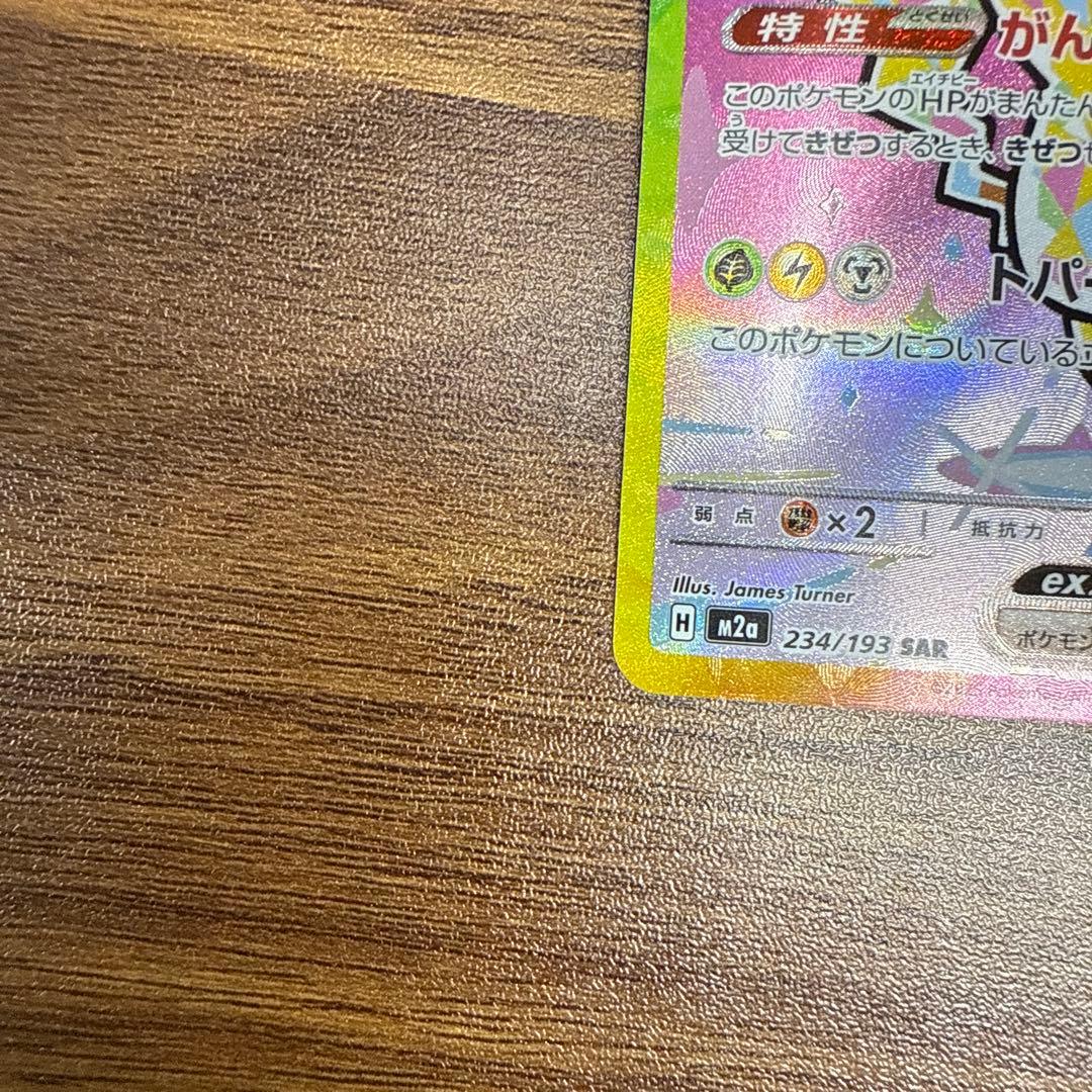 ピカチュウ ex sar メガドリーム 234/193