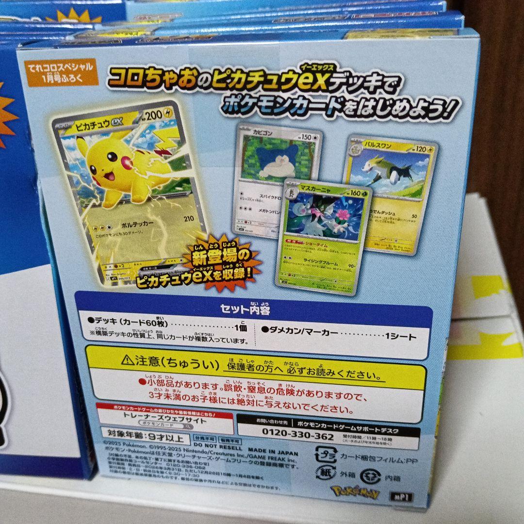 コロちゃお vol.1 付録 スタートデッキ 100 ピカチュウ　14個