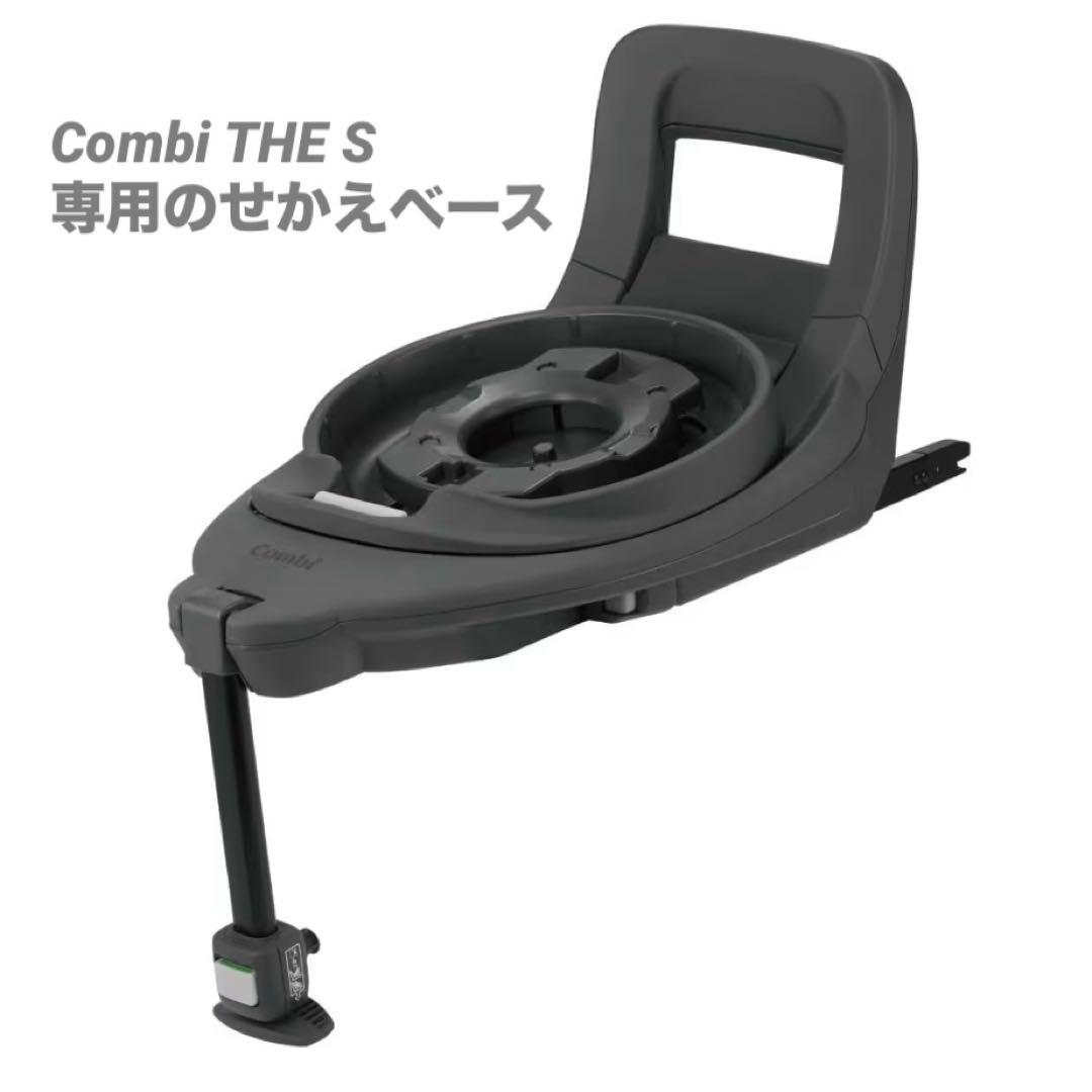 ぴの新品未開封 Combi theSチャイルドシート用のせかえベース