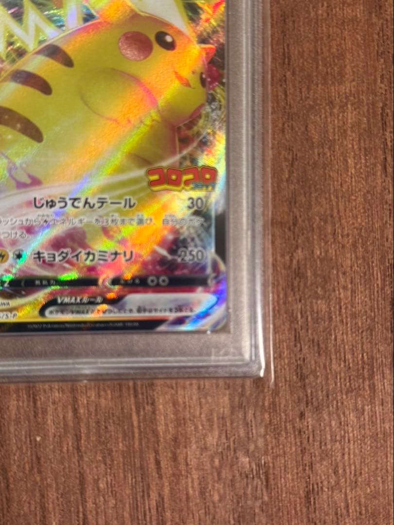 2022 ピカチュウ VMAX GEM MT 10 コロコロコミック