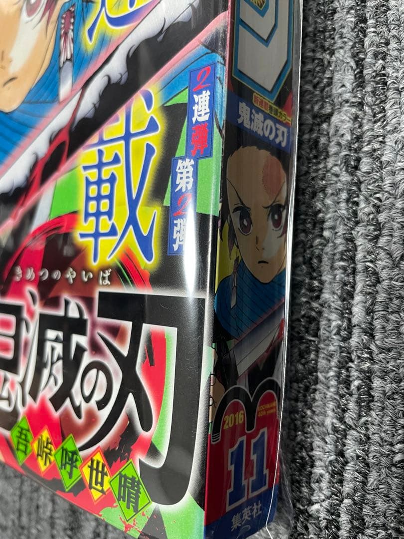 週刊少年ジャンプ 2016年11月号 鬼滅の刃　新連載