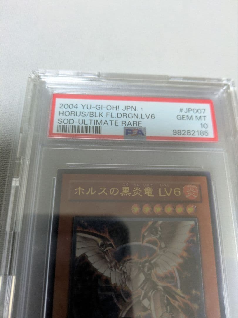 遊戯王 ホルスの黒炎竜 LV6 レリーフ　psa10 アルティメットレア