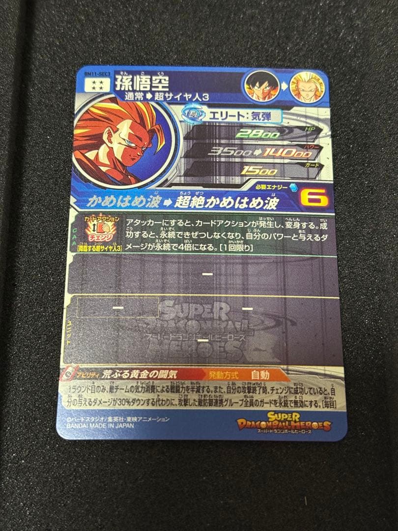 スーパードラゴンボールヒーローズ 孫悟空 BM11-SEC3