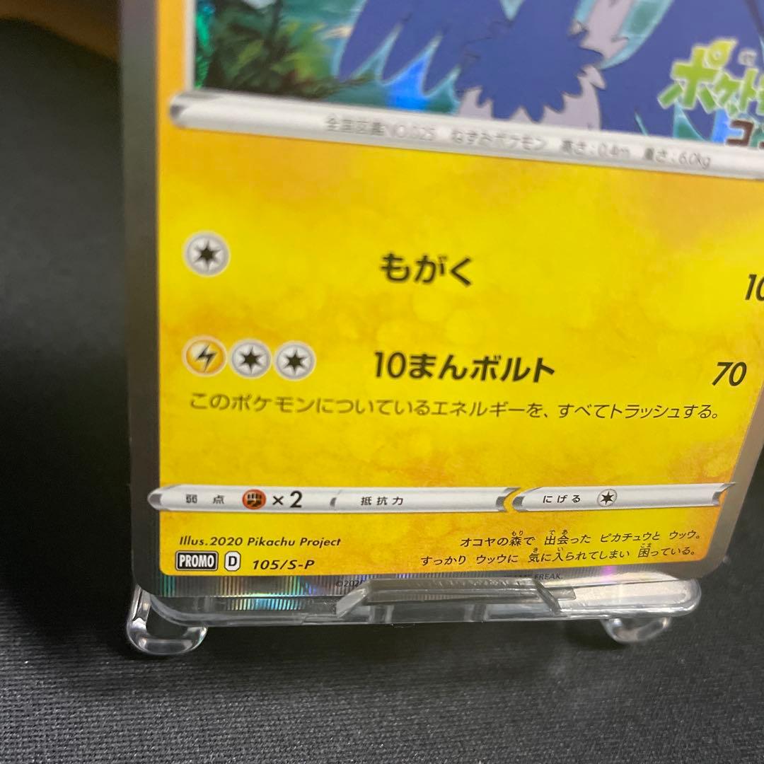 【センタリング良好‼️】まるのみされたピカチュウ　105/S-P