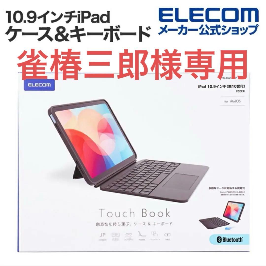 【新品未開封】ELECOM Touch Book for iPad 第10世代用