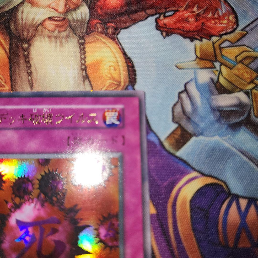 死のデッキ破壊ウイルス 初期 ウルトラ