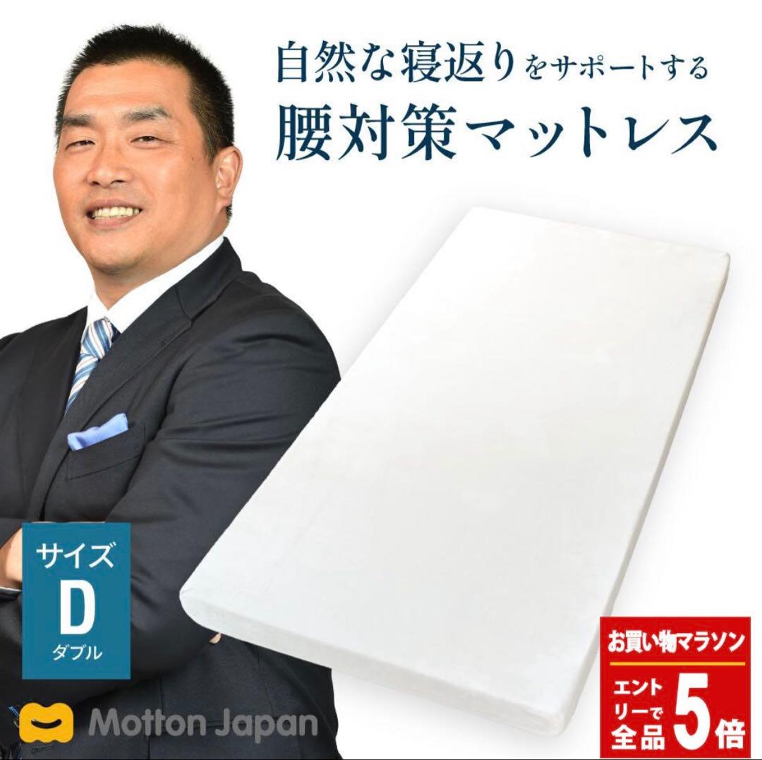 【美品】Motton Japan 腰対策マットレス ダブル 170N モットン