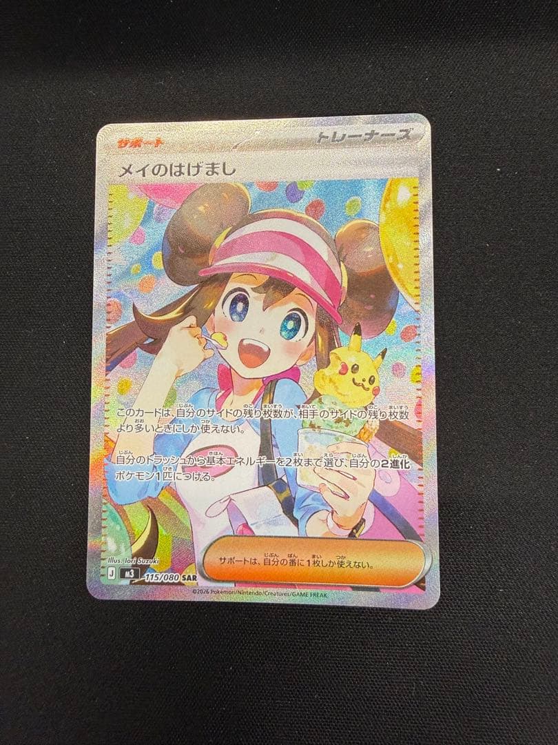 メイのはげまし　sar