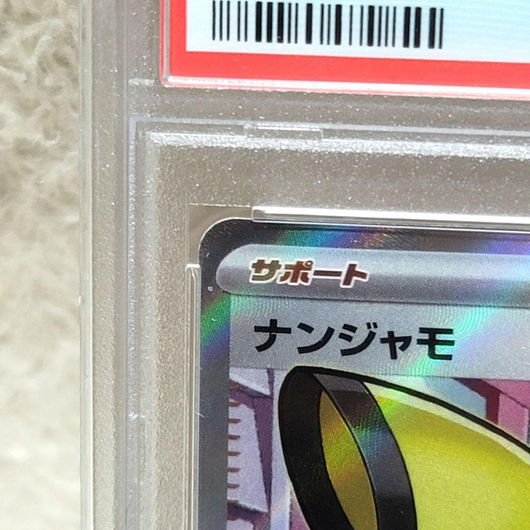 PSA10 ナンジャモ SR 091/071 クレイバースト ポケモンカード