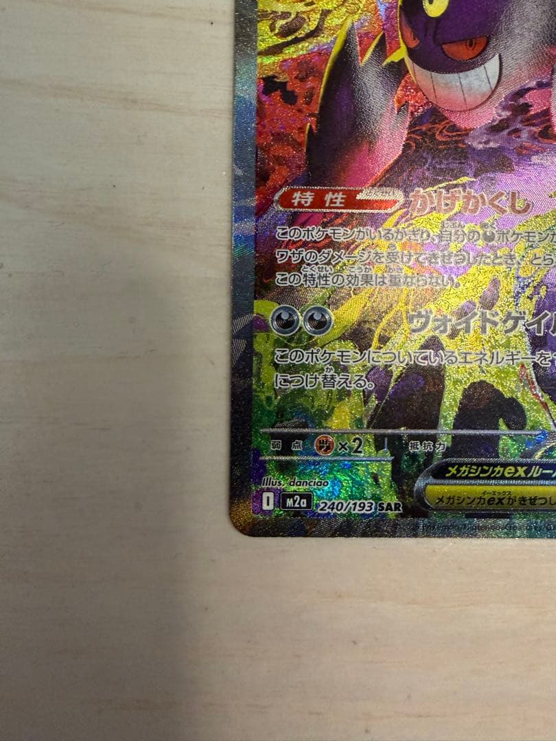 サ*イ様 メガゲンガーex 240/193 SAR ポケカ メガドリームex