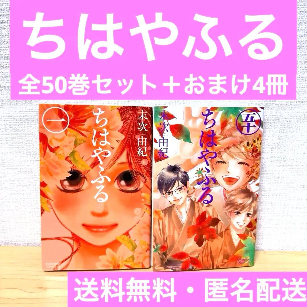 【ほぷれが】 ちはやふる 全50巻セット＋おまけ4冊