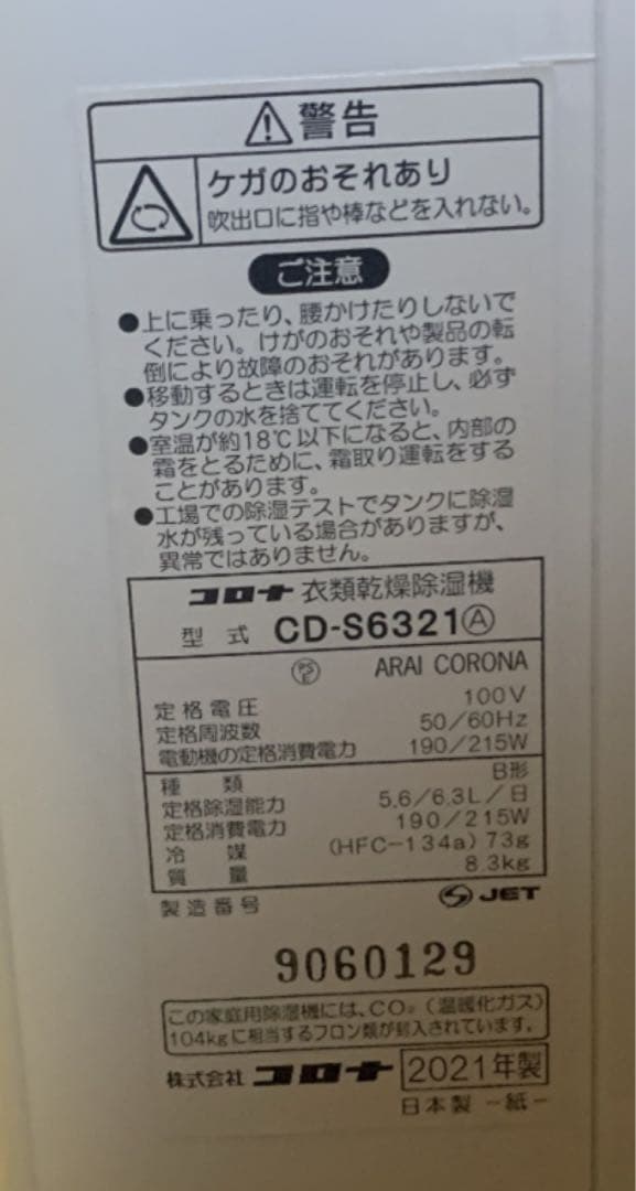 CORONA コロナ 衣類乾燥除湿機 CD-S6321 2021年製