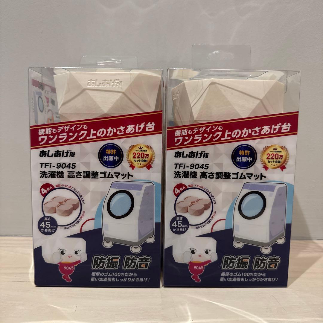 あしあげ隊 洗濯機用防振マット TFi-9045 2個セット