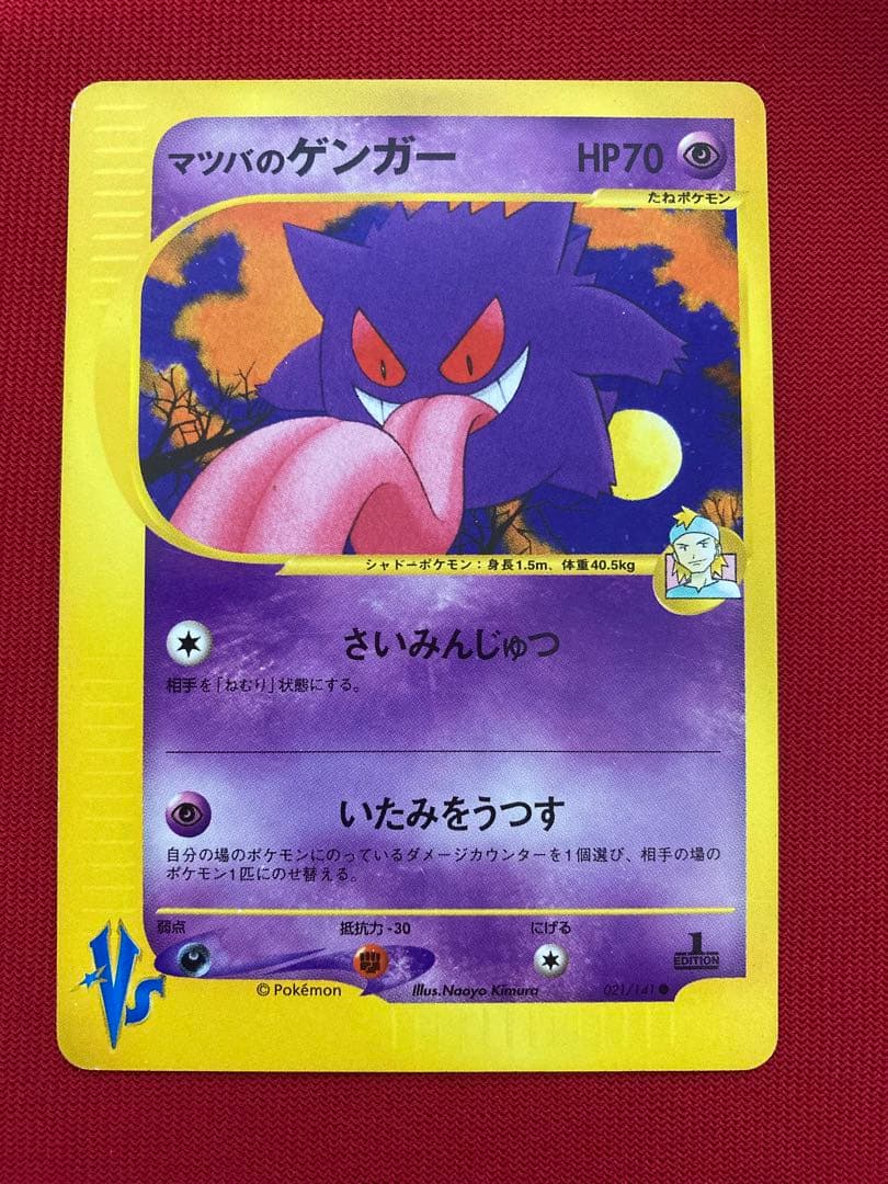 ポケモンカード　マツバのゲンガー ● ポケモンカード★VS 021/141