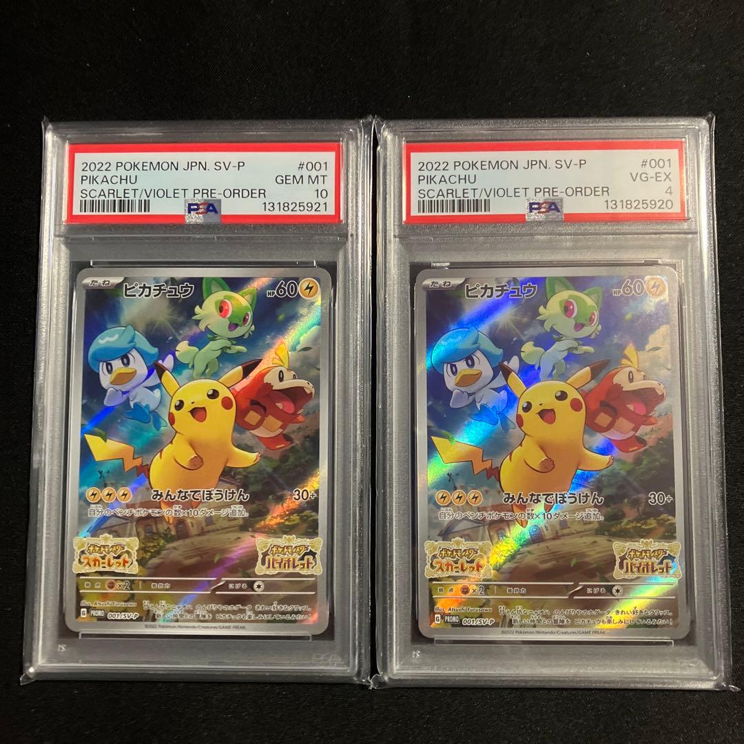 スカバイピカチュウPSA10と4