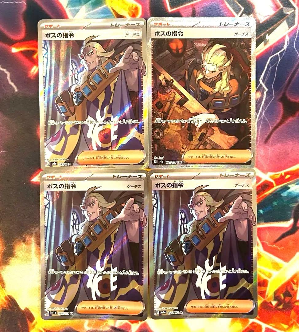 【最安値】ボスの指令 ゲーチス　SR、SAR