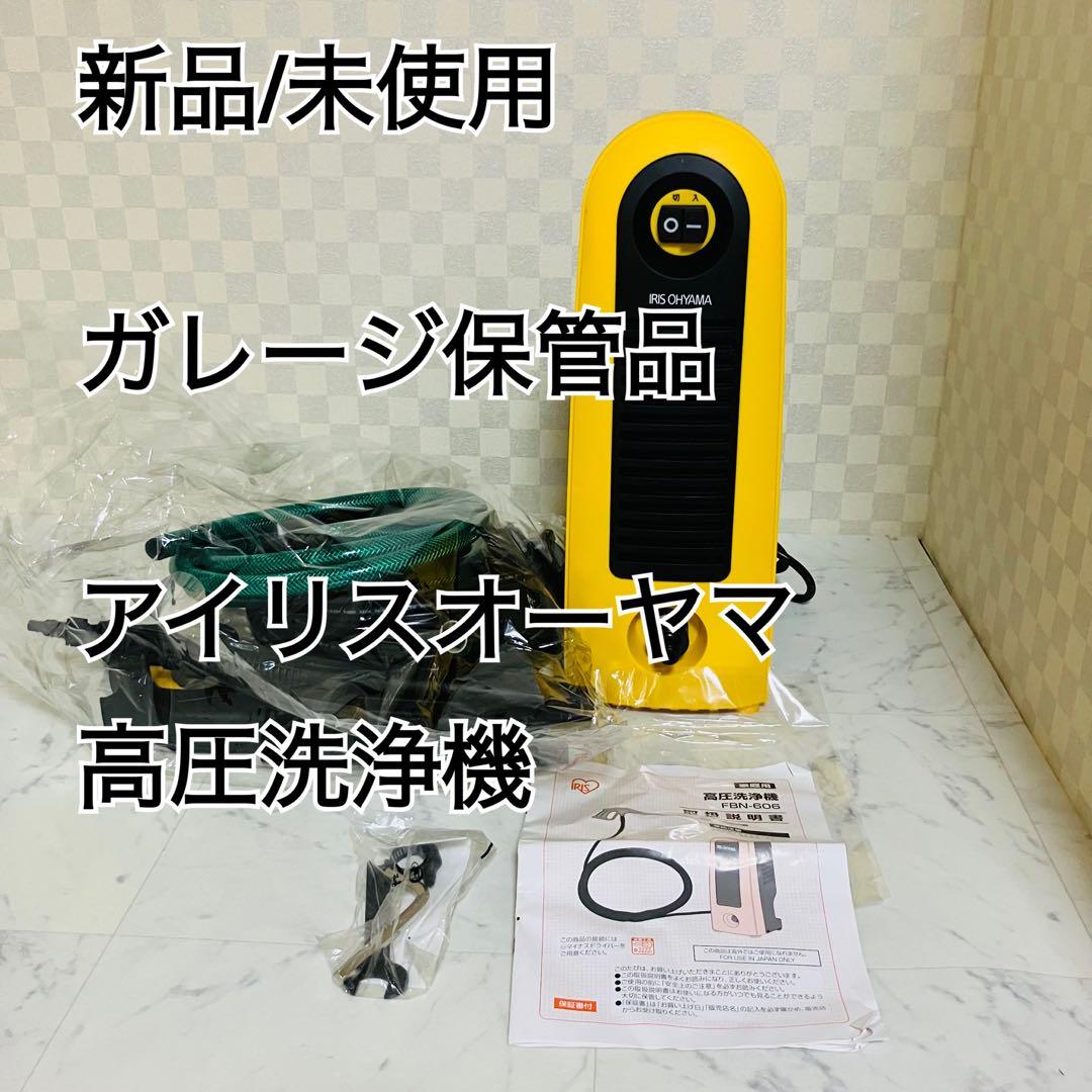 アイリスオーヤマ 高圧洗浄機 本体 未使用