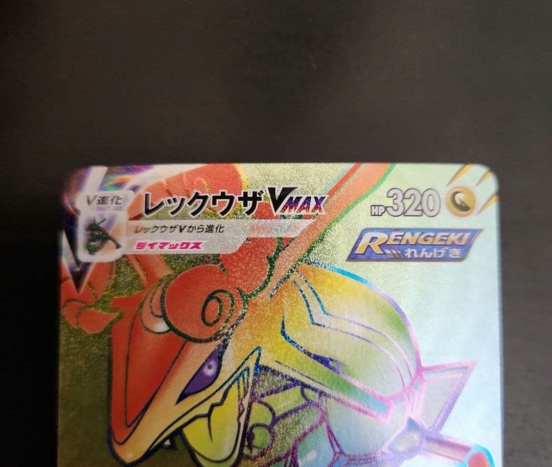 ポケモンカード　レックウザVMAX HR　蒼空ストリーム ②