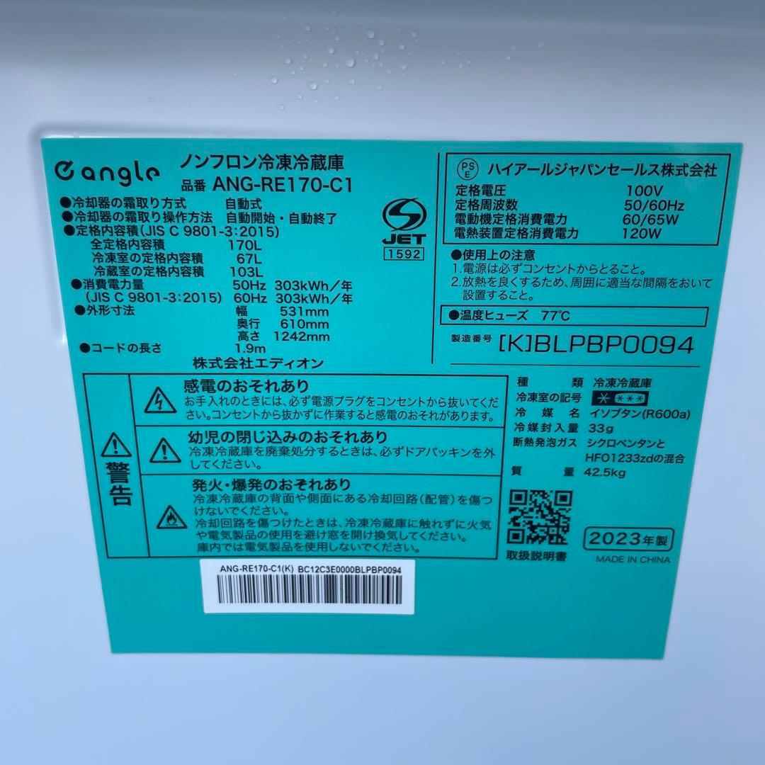 ハイアール2023年製170L冷蔵庫 e angle 送料/設置無料