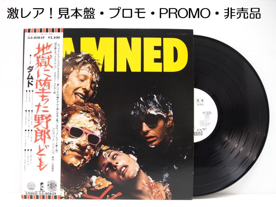 ヤ*ン様 見本盤 白ラベル DAMNED ダムド 地獄に堕ちた野郎ども ILS-