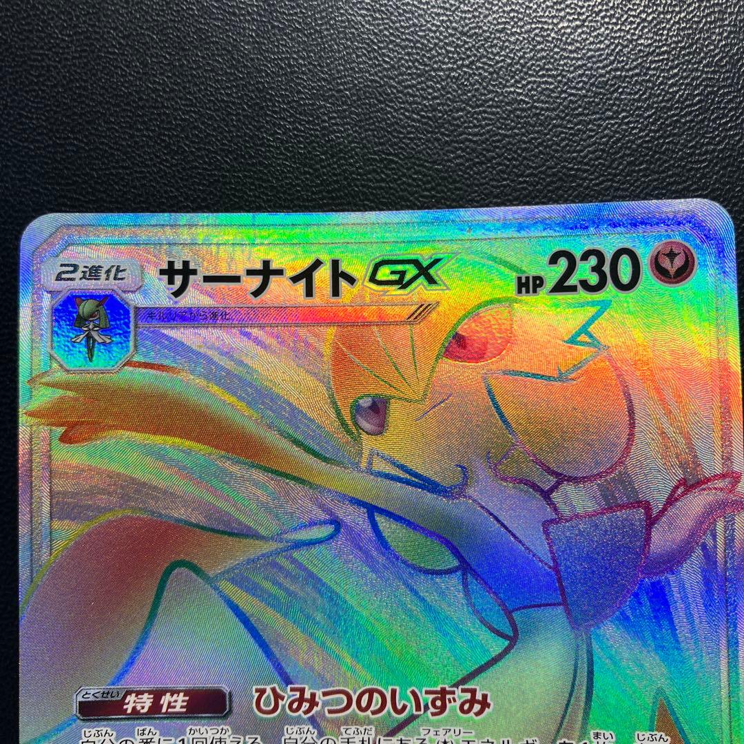 ポケモンカード　サーナイトGX hr