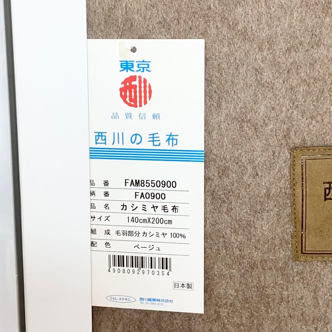 【未使用】東京西川 カシミヤ100% 高級純毛毛布 ベージュ 140×200