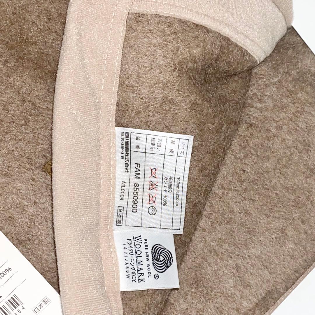 【未使用】東京西川 カシミヤ100% 高級純毛毛布 ベージュ 140×200