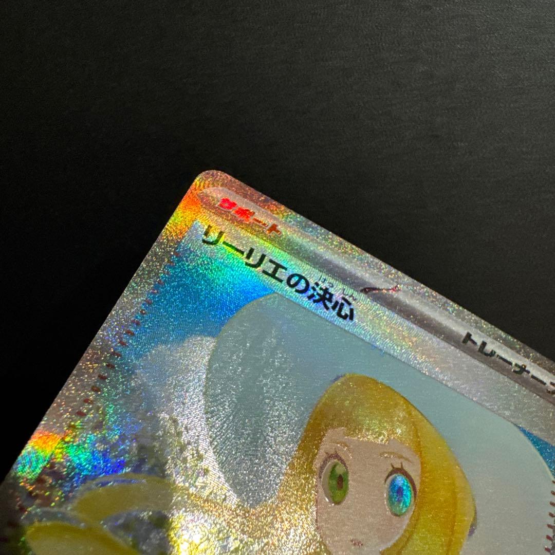 リーリエの決心 SAR 091/065