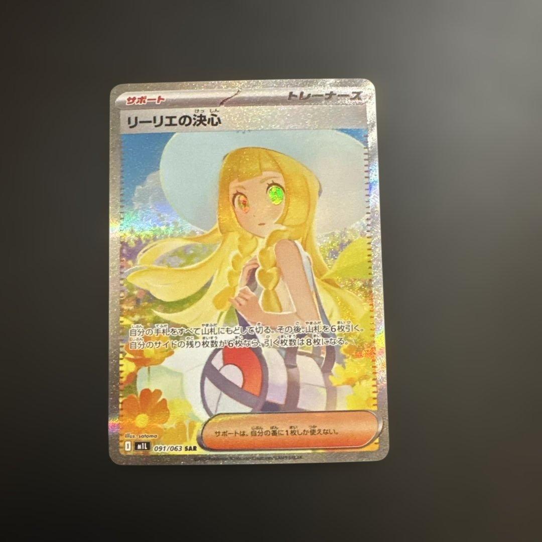 リーリエの決心 SAR 091/065
