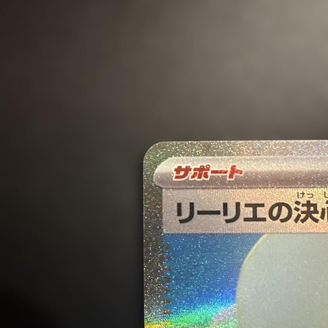 リーリエの決心 SAR 091/065