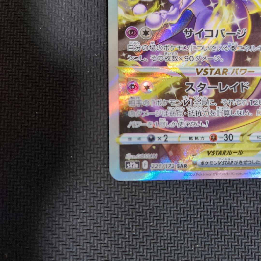 【週末特価】ミュウツーVSTAR SAR VSTARユニバース