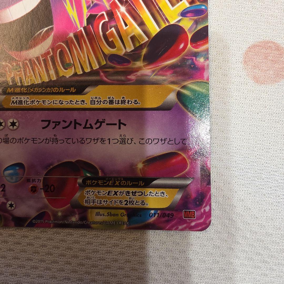 MゲンガーEX 011 / 049 MMB メガゲンガーEX