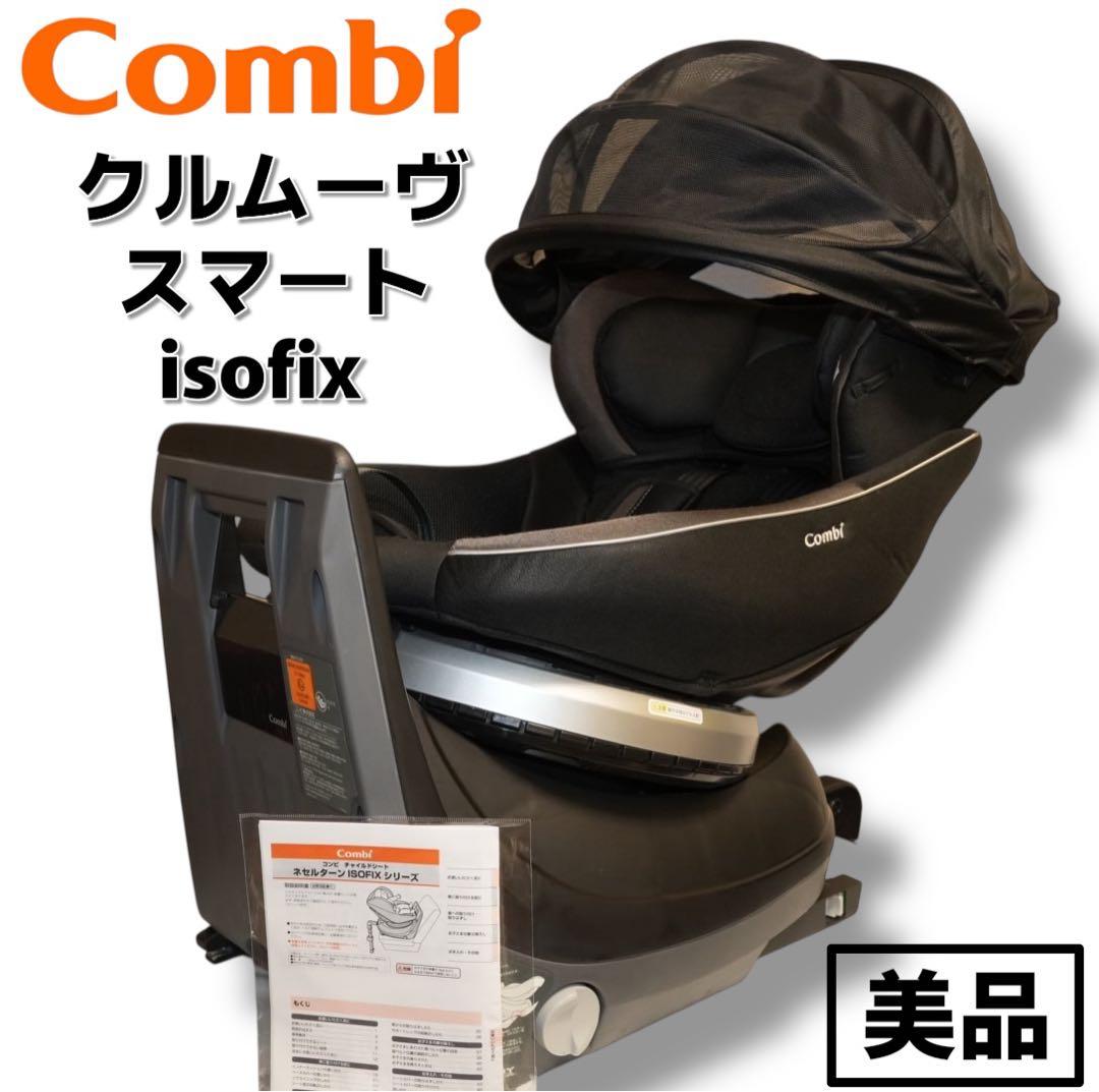 【美品】Combi クルムーヴ スマート ISOFIX クリーニング済み