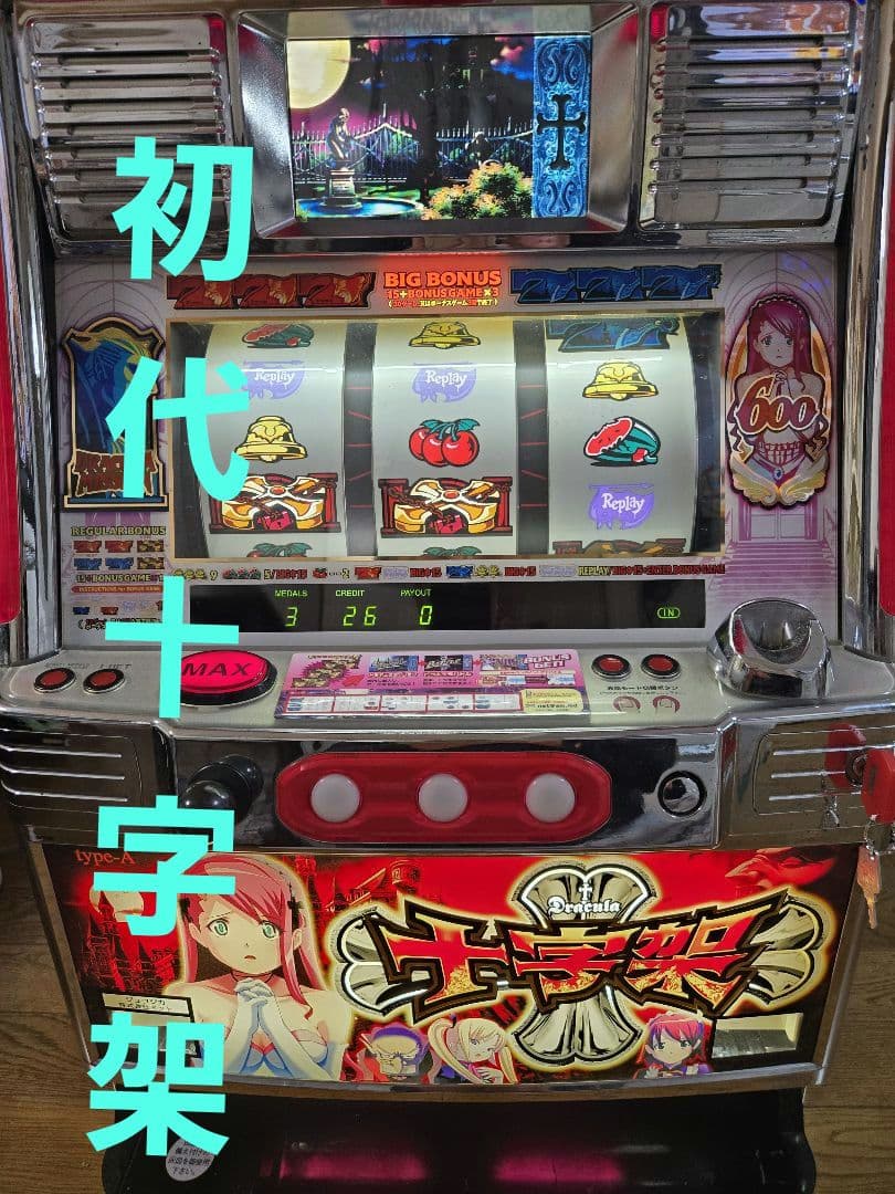 パチスロ　NET　4号機　初代　十字架　最終値下げ