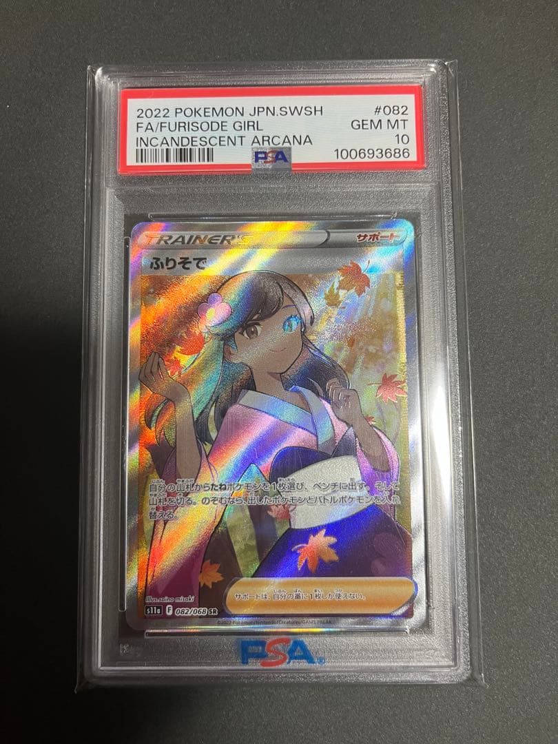 ｛PSA10｝ふりそで SR S11a 白熱のアルカナ 082/068