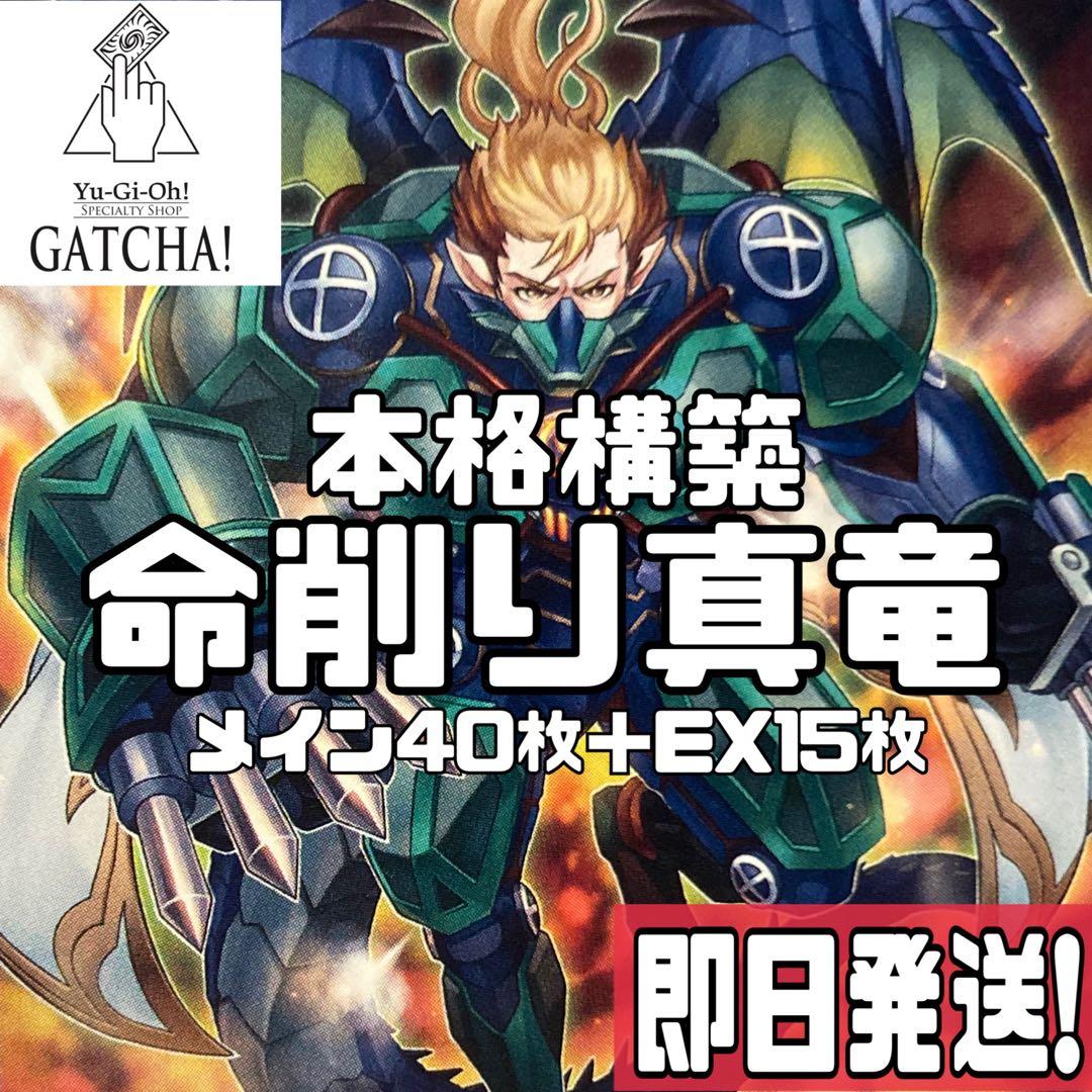 即日発送！命削り真竜　デッキ　遊戯王　まとめ売り