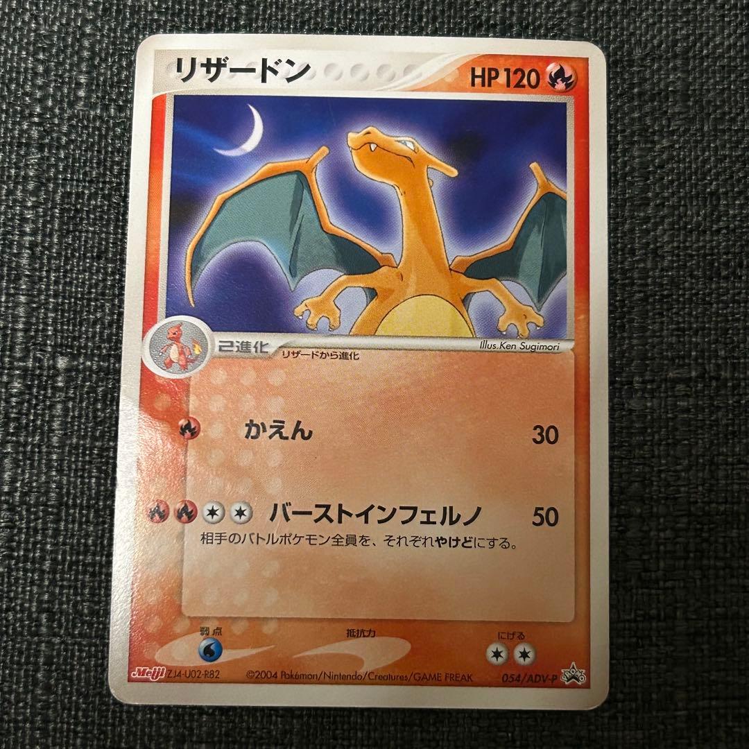 リザードン meiji プロモ 054/ ポケカ ポケモンカード マクドナルド