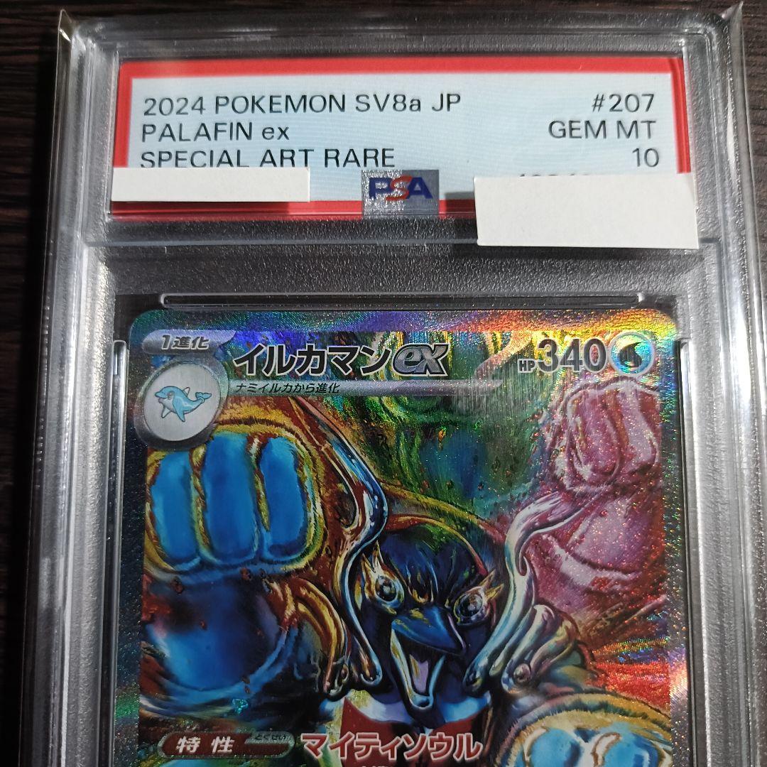 イルカマンex sar psa10