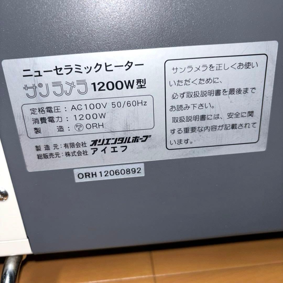 サンラメラ 1200W型 遠赤外線輻射式 ニューセラミックヒーター ホワイト