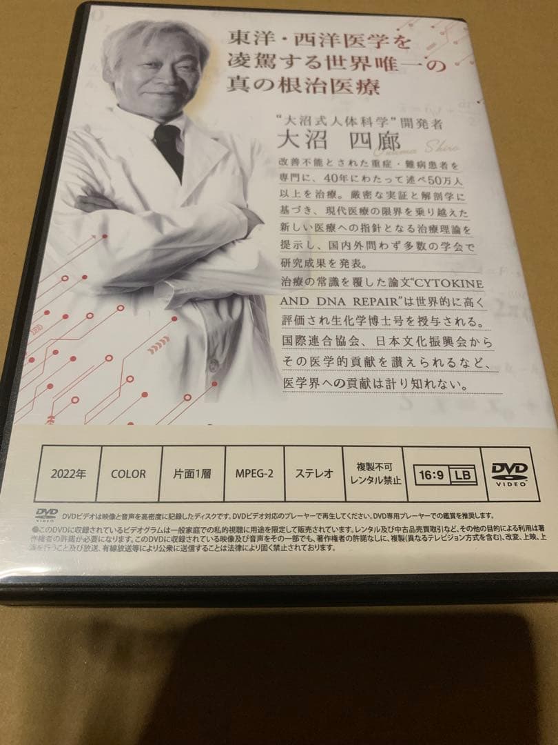 K*o様 大沼式人体科学 真の根治医療DVDフルセット