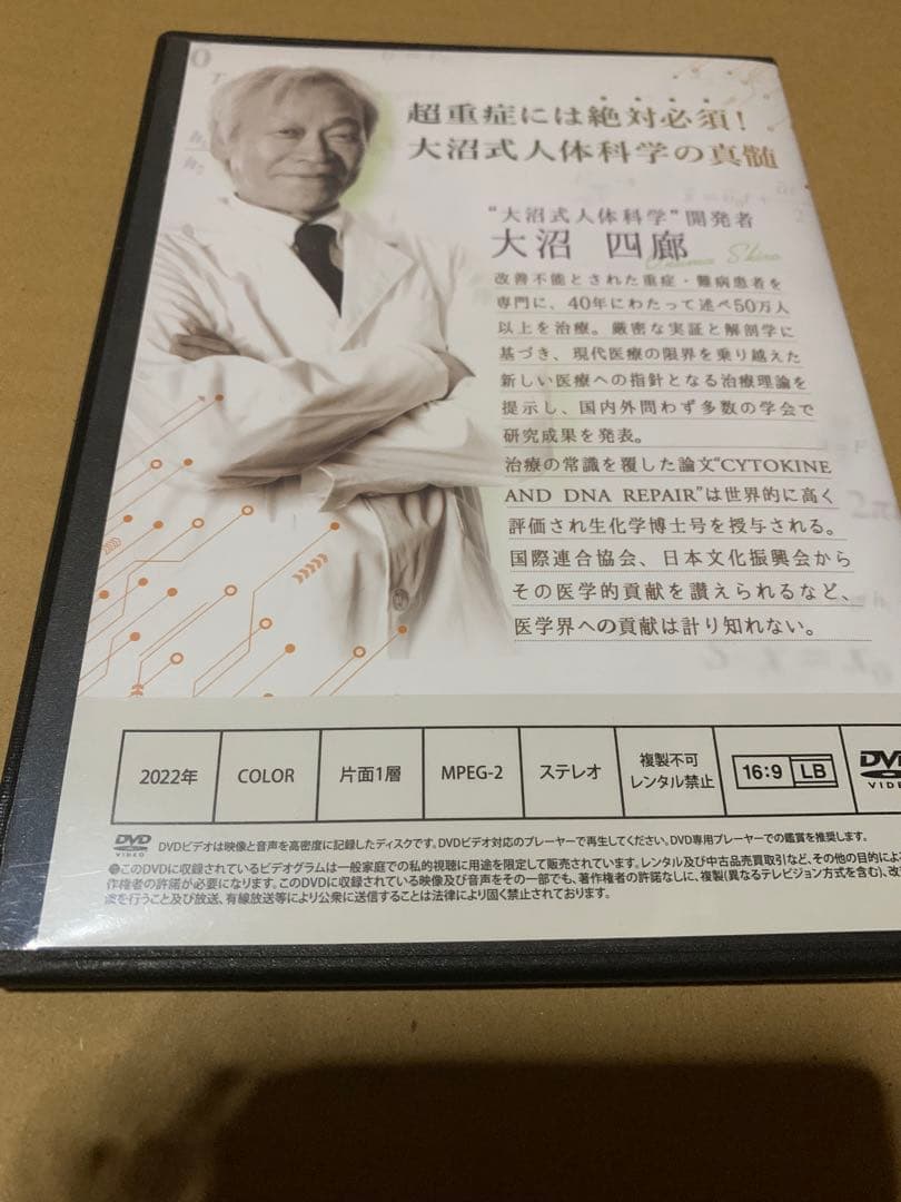 K*o様 大沼式人体科学 真の根治医療DVDフルセット