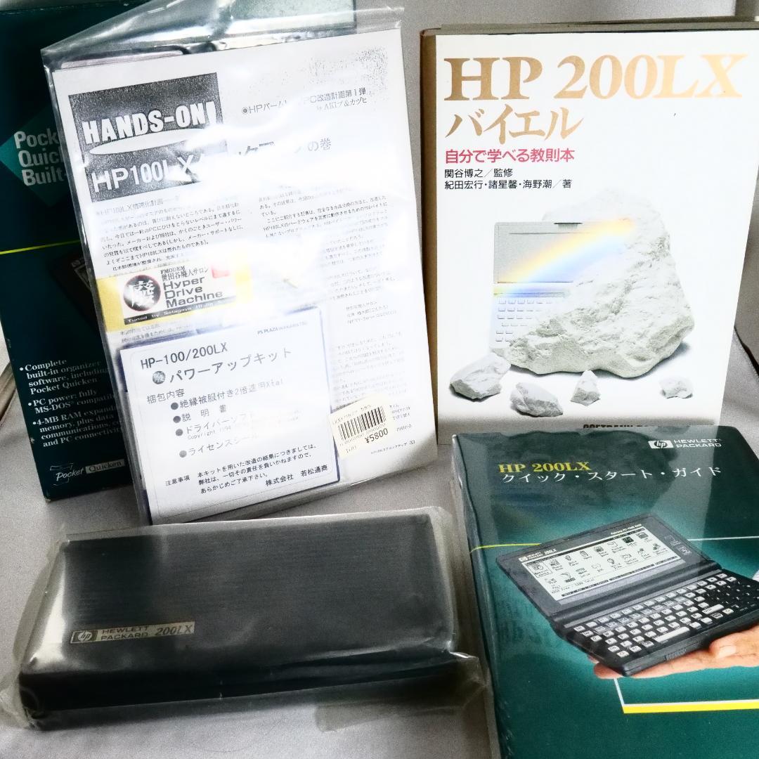 HP200LX 教則本 パワーアップキット　セット