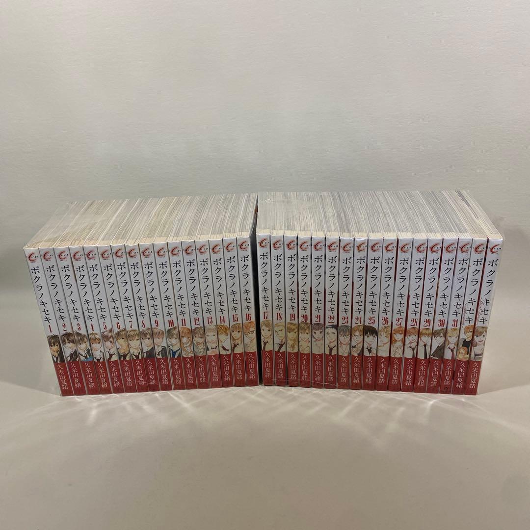 ボクラノキセキ全31巻＋2巻セット