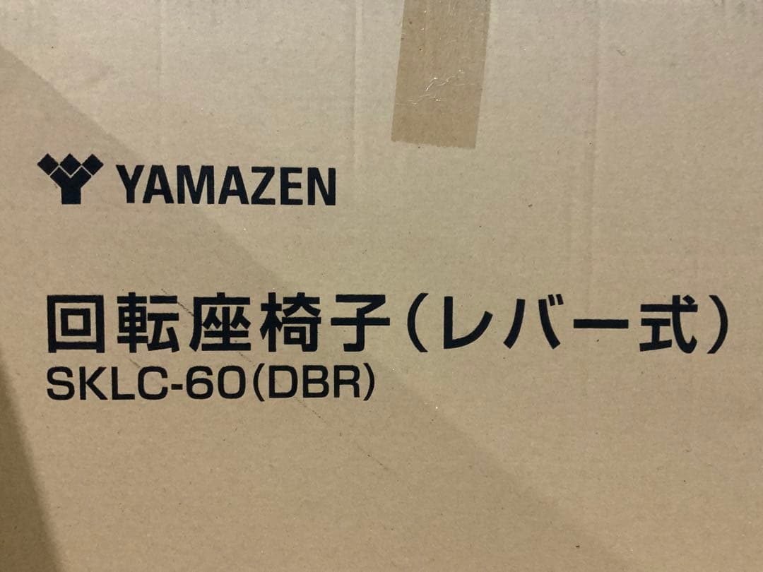 新品未使用箱不良　山善　籐リクライニング回転チェア SKLC-60（DBR）