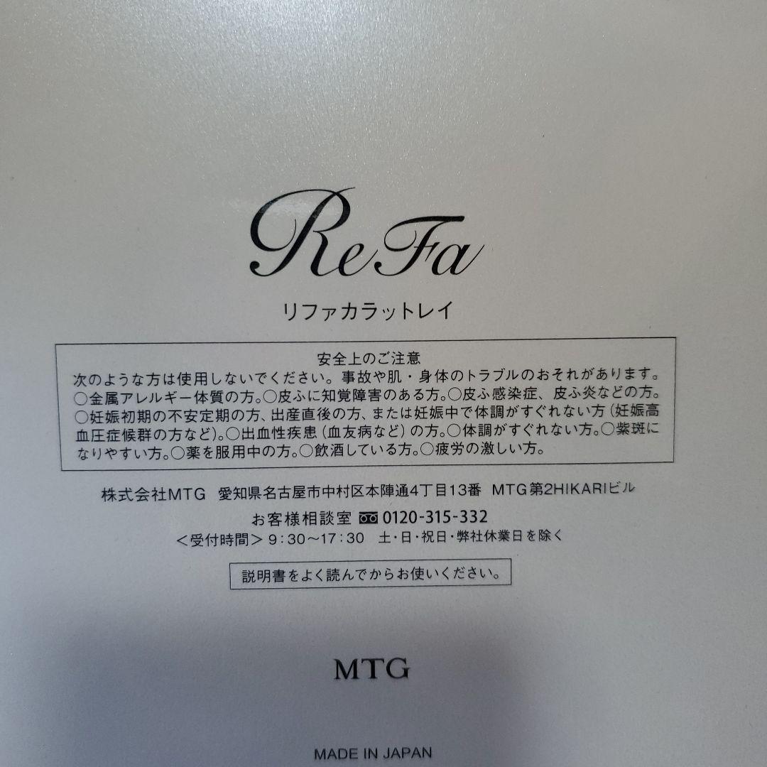 新品未使用 ReFa リファカラットレイ