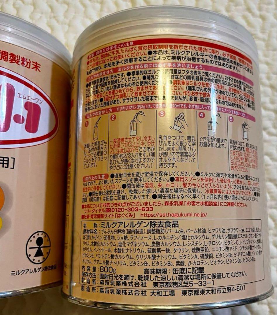 2缶　森永ニューMA-1 乳たんぱく質消化調製粉末【ミルクアレルギー用】800g