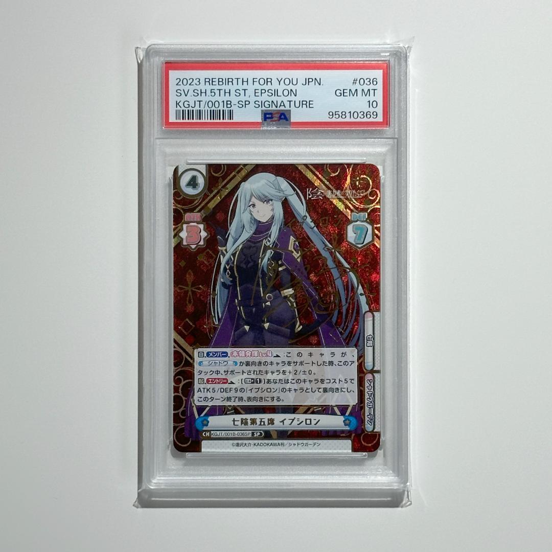 Reバース 七影第五席イプシロン SP PSA10