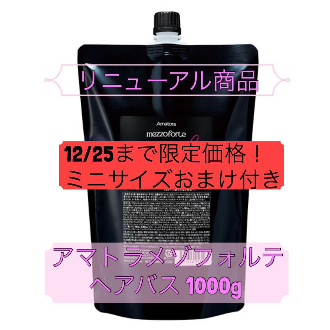 12/25まで限定価格！リニューアル⭐︎アマトラメゾフォルテ ヘアバス 1000g