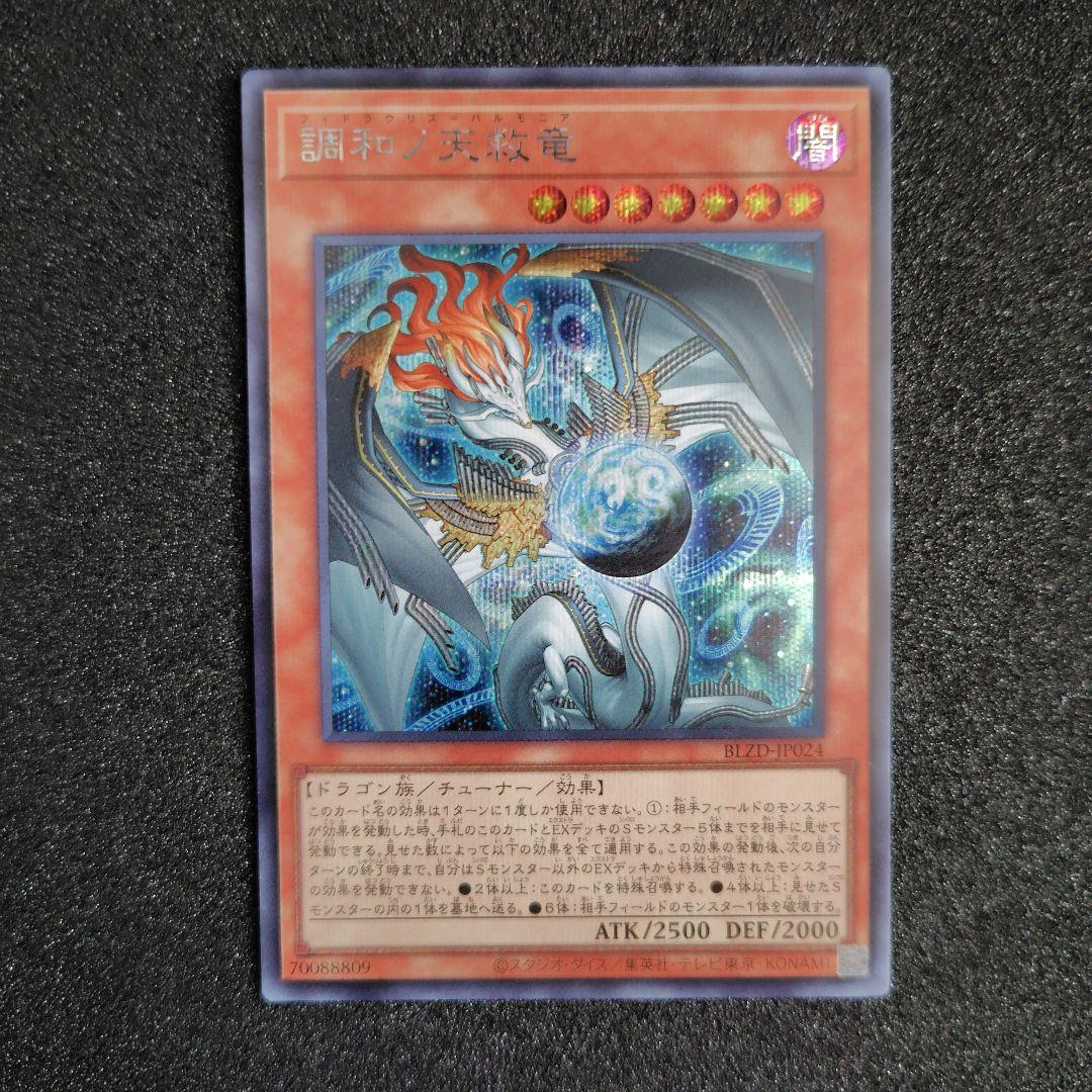 遊戯王 調和ノ天救竜　シークレットレア