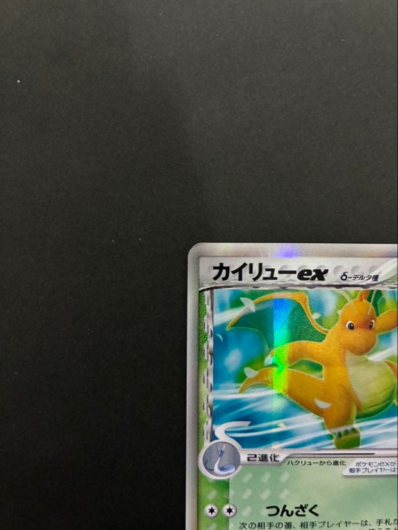 ポケモンカード カイリューex デルタ種 004/068 さいはての攻防